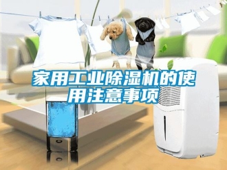 行業(yè)新聞家用工業(yè)除濕機(jī)的使用注意事項(xiàng)