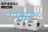 除濕機(jī)和空調(diào)相比有哪些優(yōu)勢(shì)