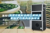 洪澇災(zāi)害時(shí)選用倉庫除濕機(jī)保護(hù)倉庫內(nèi)貨品安全