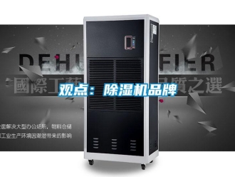 行業(yè)新聞觀點(diǎn)：除濕機(jī)品牌
