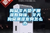 狗窩冬天墊子潮濕有臭味，冬天狗窩潮濕發(fā)臭怎么辦