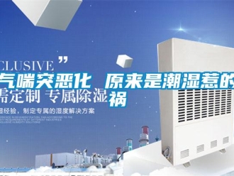 行業(yè)新聞氣喘突惡化 原來(lái)是潮濕惹的禍