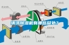 清洗除濕機(jī)有哪些益處？