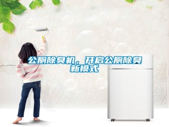 企業(yè)新聞公廁除臭機，開啟公廁除臭新模式