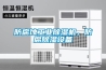 防腐蝕工業(yè)除濕機(jī)，防腐除濕設(shè)備