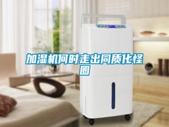 行業(yè)新聞加濕機(jī)何時(shí)走出同質(zhì)化怪圈