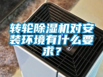 知識(shí)百科轉(zhuǎn)輪除濕機(jī)對(duì)安裝環(huán)境有什么要求？