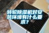 轉(zhuǎn)輪除濕機對安裝環(huán)境有什么要求？