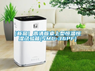 常見問題[新品] 高清版桌上型恒溫恒濕試驗(yàn)箱(SMC-36PF)