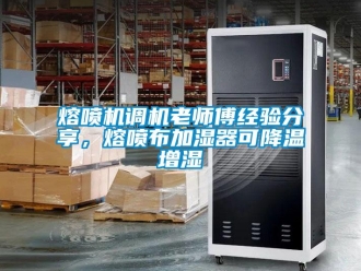 行業(yè)新聞熔噴機(jī)調(diào)機(jī)老師傅經(jīng)驗(yàn)分享，熔噴布加濕器可降溫增濕