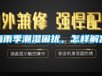 常見問題梅雨季潮濕困擾，怎樣解決