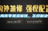 梅雨季潮濕困擾，怎樣解決