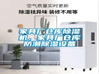 行業(yè)新聞家具廠倉庫除濕機，家具廠倉庫防潮除濕設(shè)備