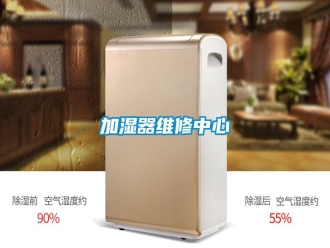 行業(yè)新聞加濕器維修中心