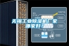 無錫工業(yè)除濕機廠家哪家好？