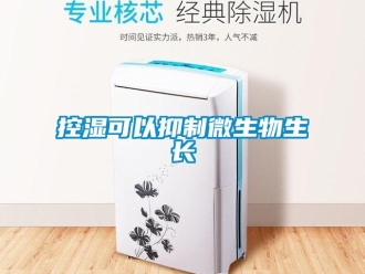 行業(yè)新聞控濕可以抑制微生物生長