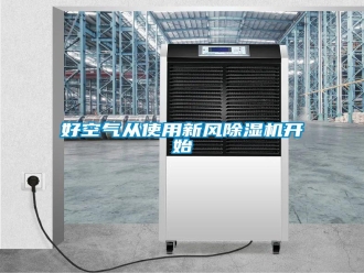 行業(yè)新聞好空氣從使用新風(fēng)除濕機開始