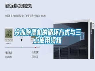 行業(yè)新聞冷凍除濕機的循環(huán)方式與三點使用須知