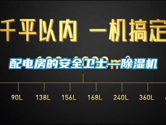 行業(yè)新聞配電房的安全衛(wèi)士—除濕機