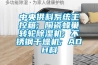 中央供料系統(tǒng)主控箱; 陶瓷蜂巢轉輪除濕機; 不銹鋼干燥機; ADH料