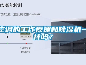 常見問題空調(diào)的工作原理和除濕機一樣嗎？