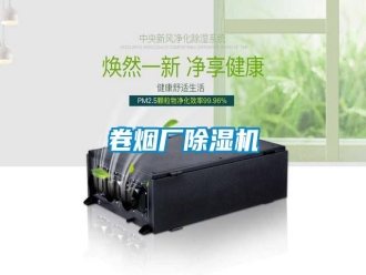 行業(yè)新聞卷煙廠除濕機(jī)