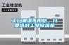 工廠潮濕不用愁，只要選對工業(yè)除濕機