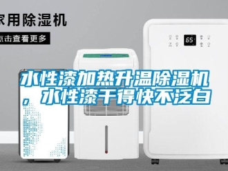 知識百科水性漆加熱升溫除濕機，水性漆干得快不泛白