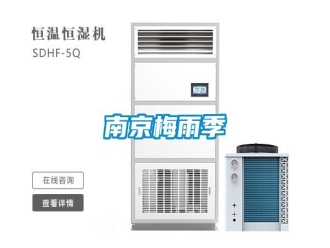 行業(yè)新聞南京梅雨季