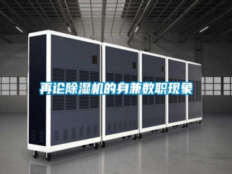 知識(shí)百科再論除濕機(jī)的身兼數(shù)職現(xiàn)象