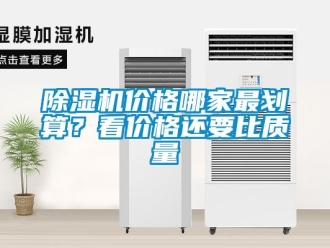 常見問題除濕機(jī)價(jià)格哪家最劃算？看價(jià)格還要比質(zhì)量