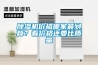 除濕機價格哪家最劃算？看價格還要比質(zhì)量