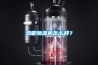 熱管除濕機怎么樣？