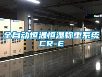 知識(shí)百科全自動(dòng)恒溫恒濕稱重系統(tǒng)CR-E