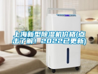 企業(yè)新聞上海新型除濕機(jī)價格(點(diǎn)擊了解！2022已更新)