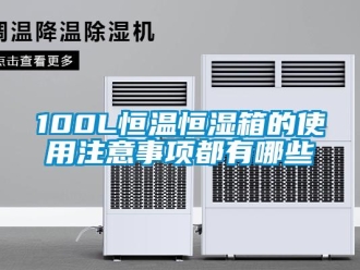 常見問題100L恒溫恒濕箱的使用注意事項(xiàng)都有哪些