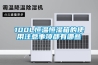 100L恒溫恒濕箱的使用注意事項都有哪些