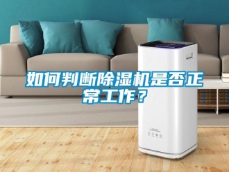 常見(jiàn)問(wèn)題如何判斷除濕機(jī)是否正常工作？