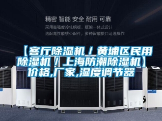 企業(yè)新聞【客廳除濕機(jī)／黃埔區(qū)民用除濕機(jī)／上海防潮除濕機(jī)】價格,廠家,濕度調(diào)節(jié)器