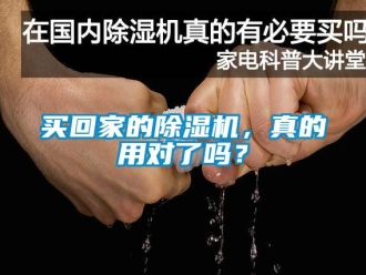 行業(yè)新聞買回家的除濕機(jī)，真的用對了嗎？