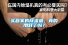 買回家的除濕機，真的用對了嗎？