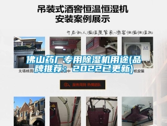 企業(yè)新聞佛山藥廠專用除濕機(jī)用途(品牌推薦：2022已更新)
