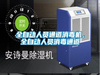 行業(yè)新聞全自動人員通道消毒機，全自動人員消毒通道