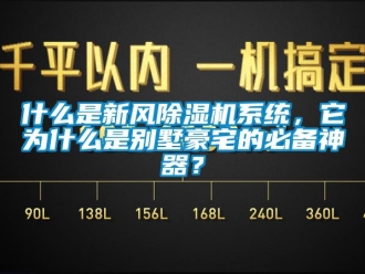 常見問題什么是新風(fēng)除濕機(jī)系統(tǒng)，它為什么是別墅豪宅的必備神器？
