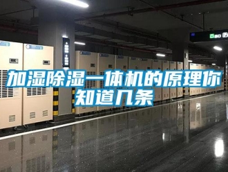 行業(yè)新聞加濕除濕一體機(jī)的原理你知道幾條
