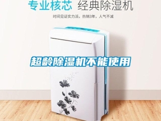 企業(yè)新聞超齡除濕機不能使用