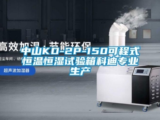 知識百科中山KD-2P-150可程式恒溫恒濕試驗箱科迪專業(yè)生產(chǎn)