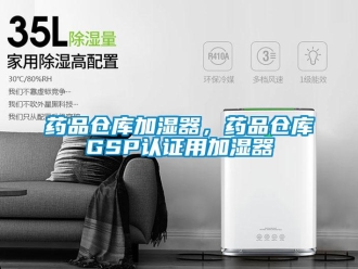 知識百科藥品倉庫加濕器，藥品倉庫GSP認(rèn)證用加濕器