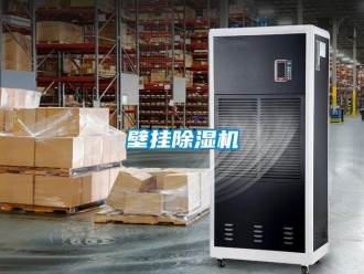 常見問題壁掛除濕機(jī)