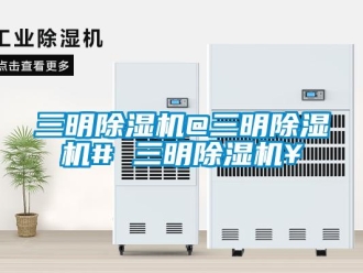 行業(yè)新聞三明除濕機(jī)@三明除濕機(jī)# 三明除濕機(jī)￥